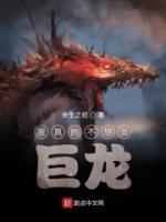 我真的不想當(dāng)巨龍