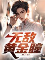 無敵黃金瞳