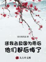 送我去敵國為質(zhì)后，他們都后悔了