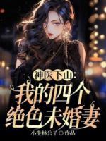 神醫(yī)下山：我的四個絕色未婚妻