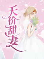 天價甜妻