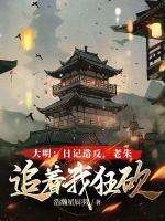 大明：日記造反，老朱追著我狂砍