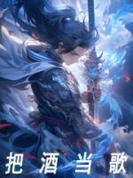 把酒當(dāng)歌