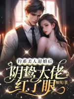 釣系美人退婚后，陰鷙大佬紅了眼