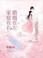 婚姻在左，家庭在右
