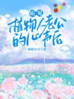 聽見植物人老公的心聲后
