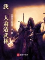 我一人肅清武林