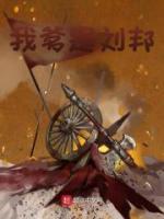 我爹是劉邦