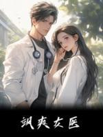 颯爽女醫(yī)