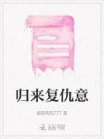 歸來復仇意
