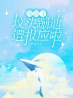 熊孩子墳頭蹦迪，遭報(bào)應(yīng)啦