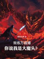 我練萬魂幡，你說我是大魔頭？