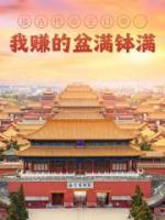 接古代帝王訂單，我賺的盆滿缽滿
