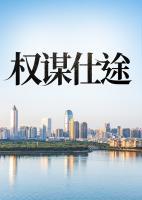 權(quán)謀仕途