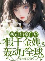 被趕出豪門后，假千金她轟動(dòng)了全球
