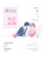 譚少的暗寵好甜