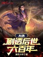 大唐：劇透后世六百年