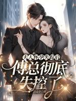 夫人懷孕失蹤后，傅總徹底失控了！
