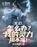 玄幻：怎么辦？我的靈力用不完！
