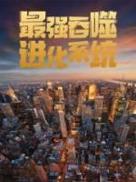 最強吞噬進化系統(tǒng)