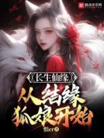 長生仙緣：從結(jié)緣狐娘開始