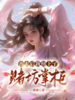 喪夫后我傍上了賭坊掌柜