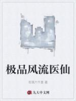 極品風(fēng)流醫(yī)仙