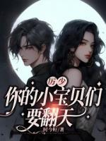 厲少，你的小寶貝們要翻天