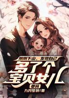 剛剛下山，發(fā)現(xiàn)自己多了個(gè)寶貝女兒要腎