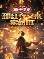 道長快跑，那紅衣又來索命啦