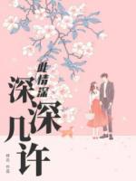此情深深深幾許