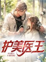 護(hù)美醫(yī)王