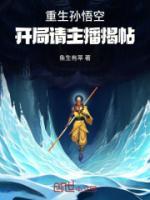 重生孫悟空，開(kāi)局請(qǐng)主播揭帖