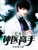 美女的神醫(yī)高手