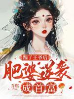 踹了王爺后，肥婆逆襲成首富