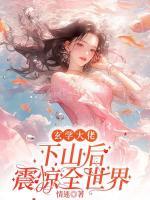 玄學(xué)大佬下山后震驚全世界