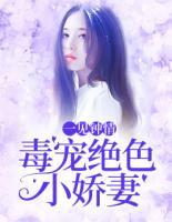 一見(jiàn)鐘情，毒寵絕色小嬌妻