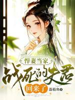 悍妻當(dāng)家：戰(zhàn)死的夫君回來(lái)了