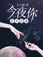 今夜你會不會來