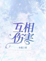 互相傷害