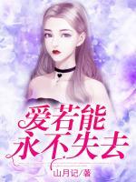 愛(ài)若能永不失去