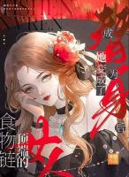 成為替身后，她變成了食物鏈頂端的女人