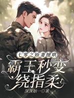 七零之嬌妻擅哄，霸王秒變繞指柔