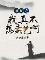 玄幻之我真不想賣藝啊