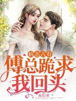 病態(tài)占有，傅總跪求我回頭