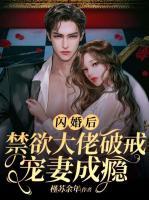 閃婚后，禁欲大佬破戒寵妻成癮