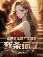 末世重生囤千億物資，我殺瘋了