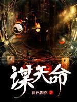謀天命