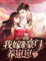 房產(chǎn)被搶，我嫁億萬豪門養(yǎng)崽崽