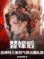 替嫁后戰(zhàn)神殘王被我氣得活蹦亂跳
